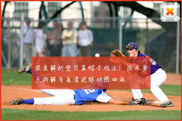 深度解析登贝莱帽子戏法：技术要点拆解与高清进球动图回放