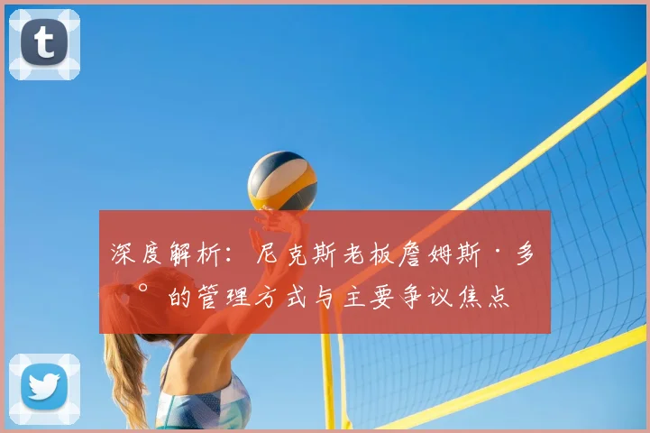 深度解析:尼克斯老板詹姆斯·多兰的管理方式与主要争议焦点